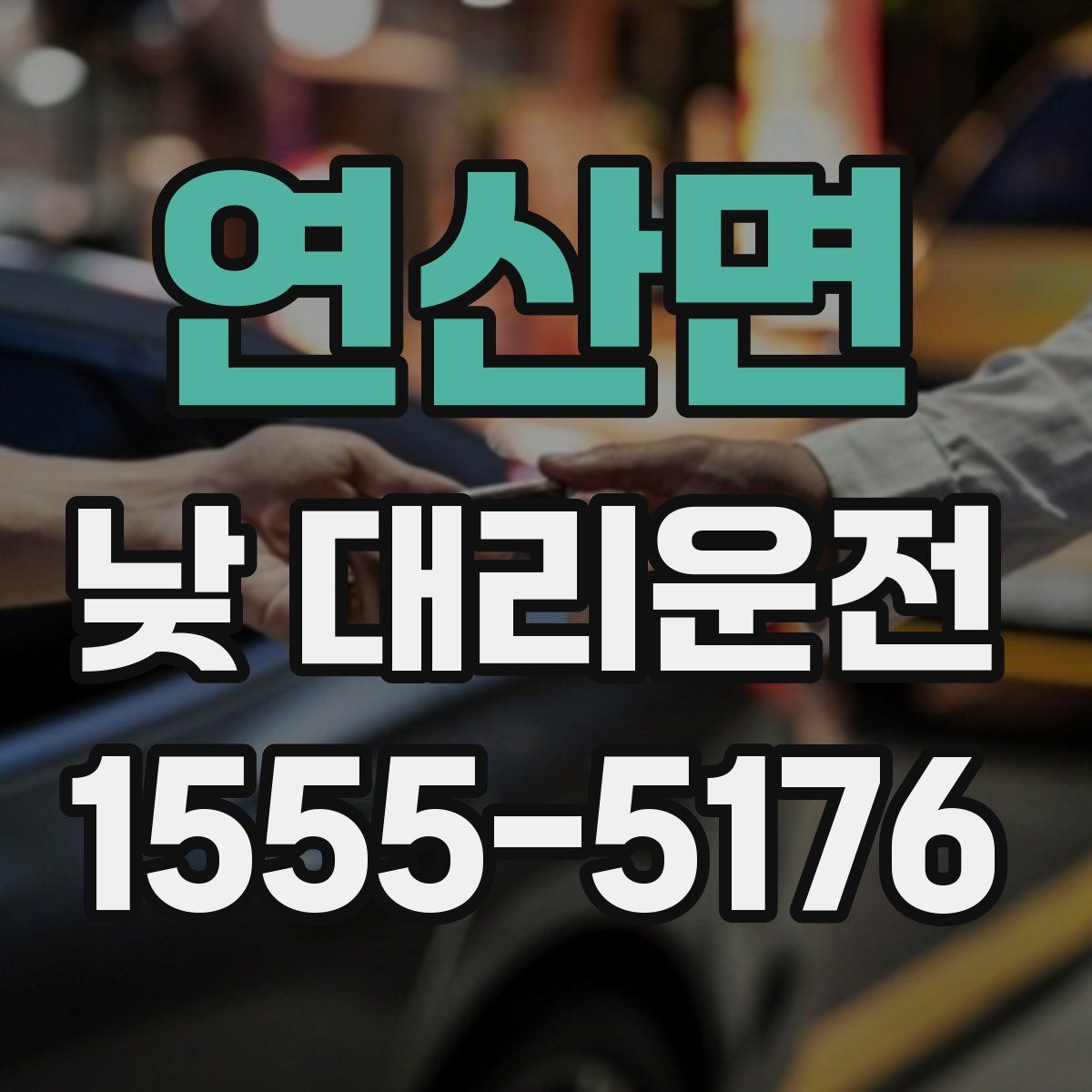 연산면 낮 대리운전
