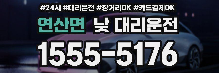 연산면 낮 대리운전