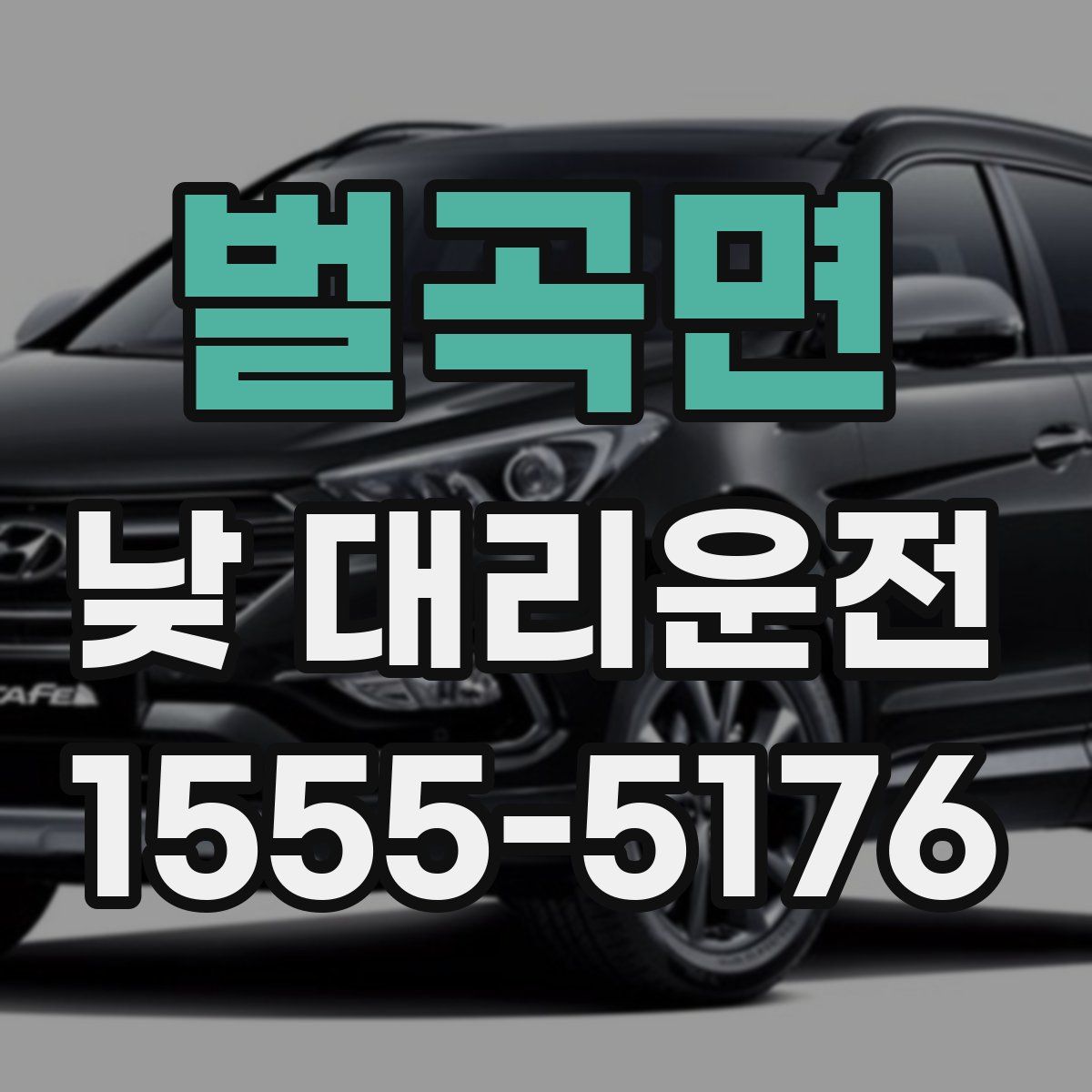 벌곡면 낮 대리운전