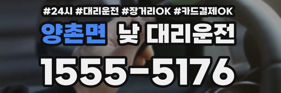 양촌면 낮 대리운전
