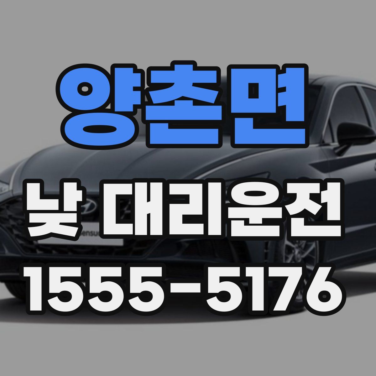 양촌면 낮 대리운전