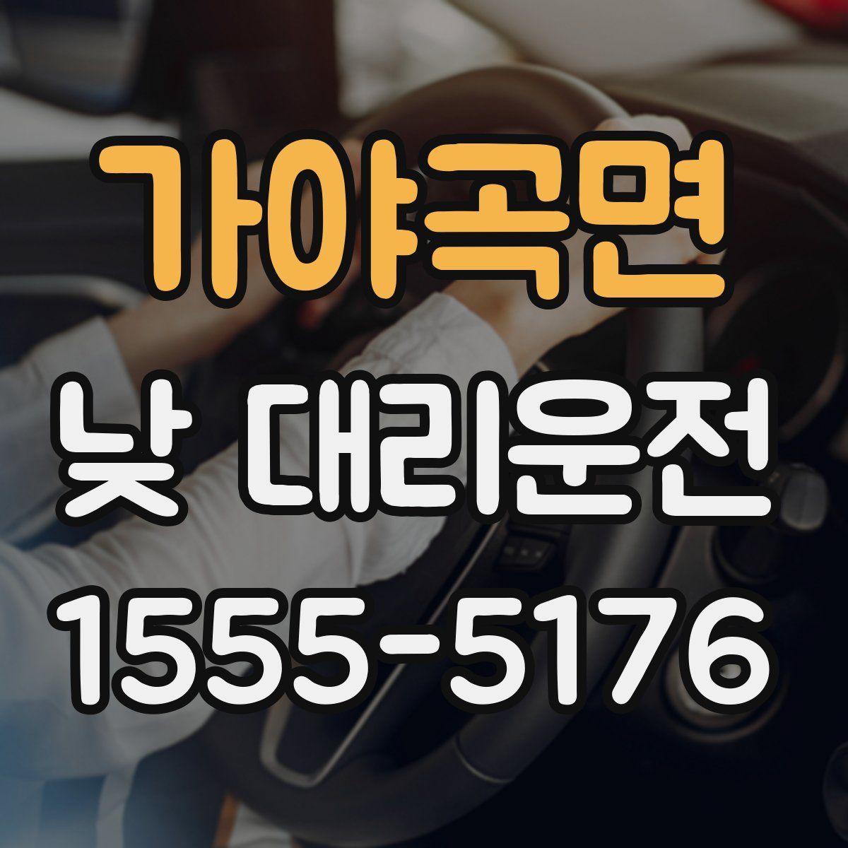 가야곡면 낮 대리운전