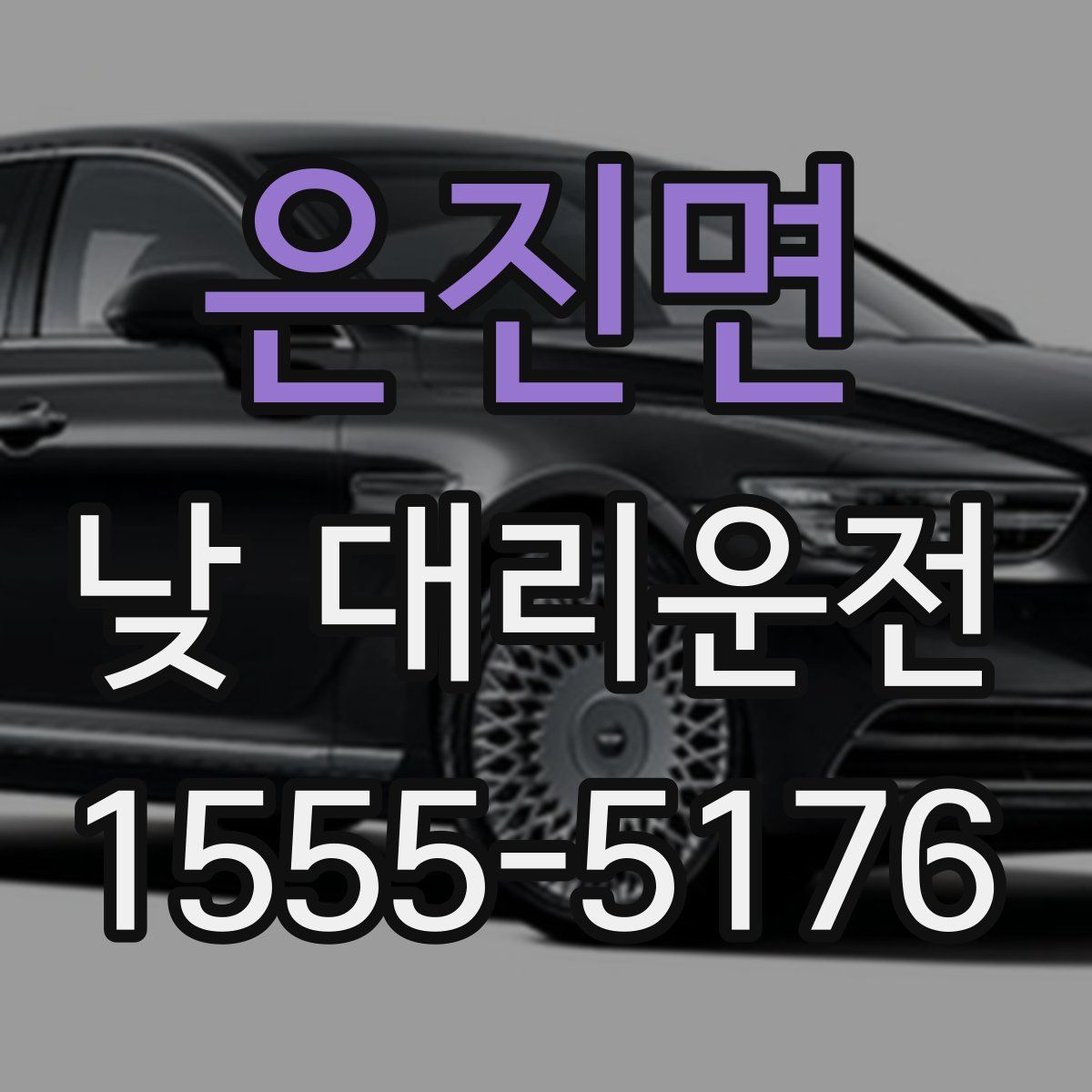 은진면 낮 대리운전