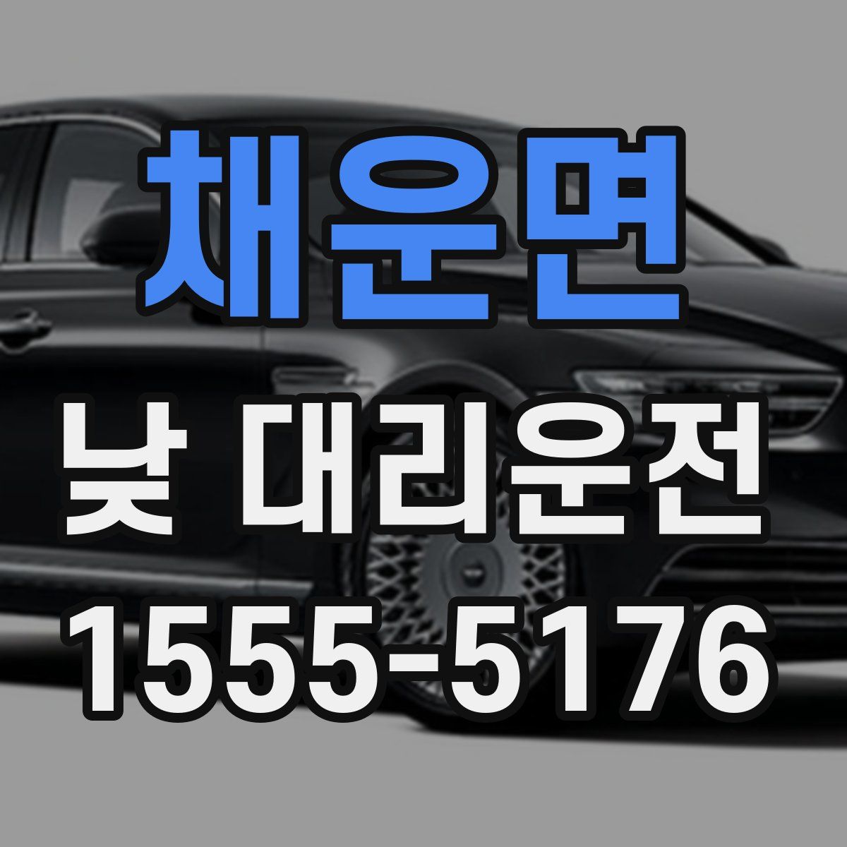 채운면 낮 대리운전