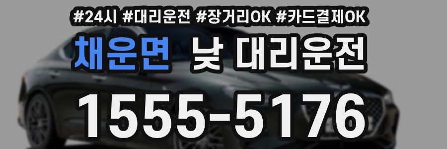 채운면 낮 대리운전