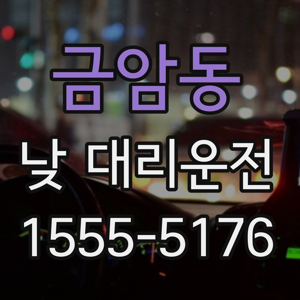 금암동 낮 대리운전