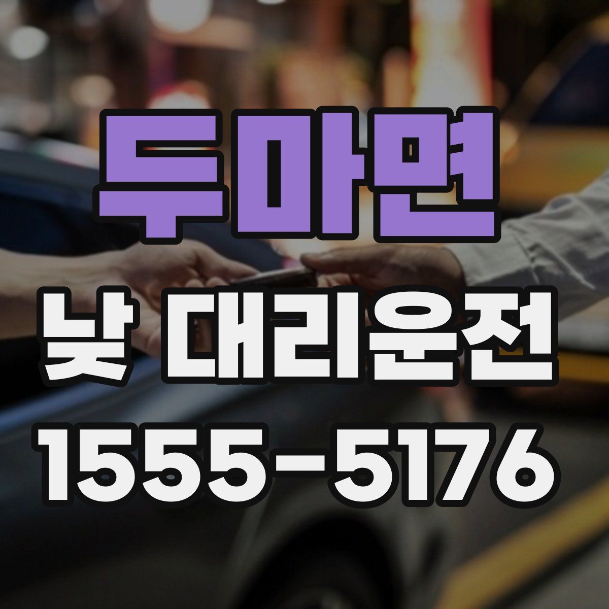두마면 낮 대리운전