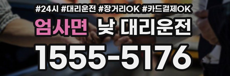 엄사면 낮 대리운전