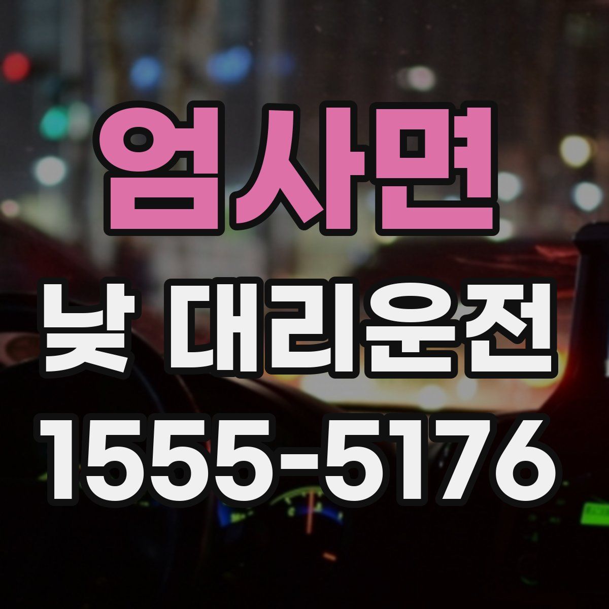 엄사면 낮 대리운전
