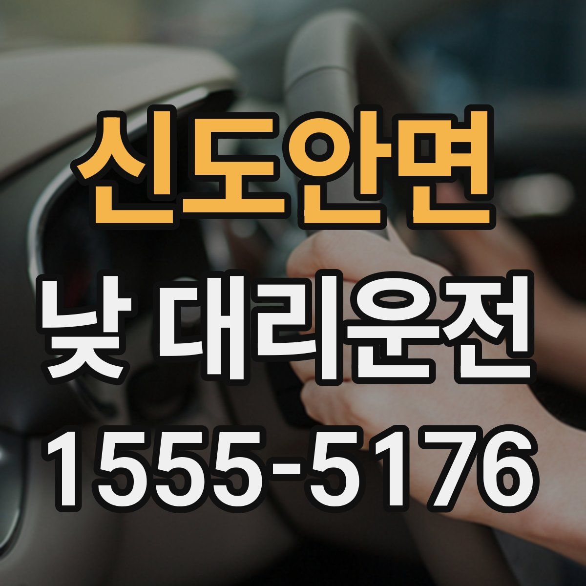 신도안면 낮 대리운전