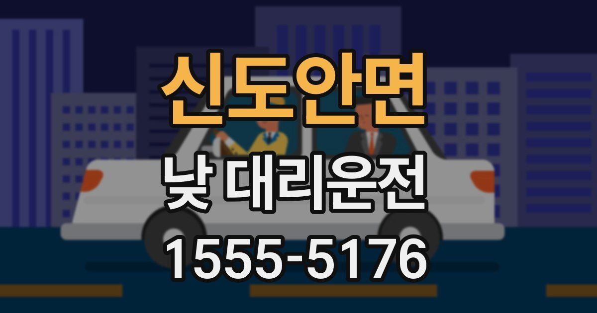 신도안면 낮 대리운전