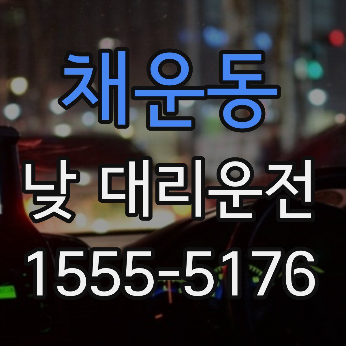 채운동 낮 대리운전