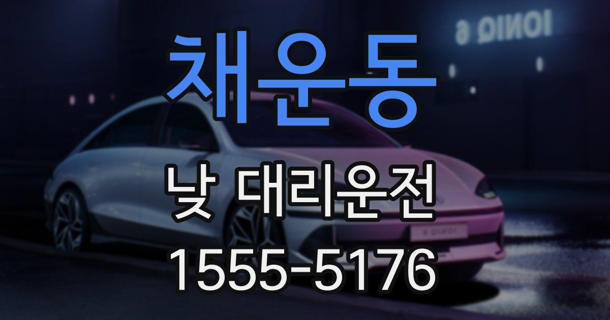 채운동 낮 대리운전