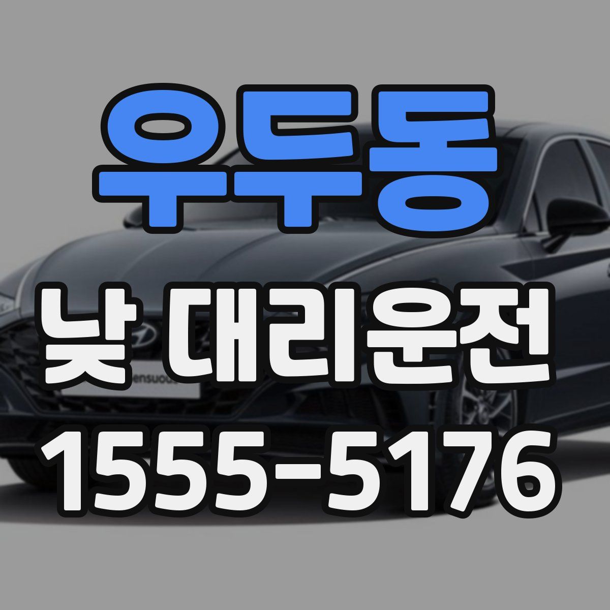 우두동 낮 대리운전