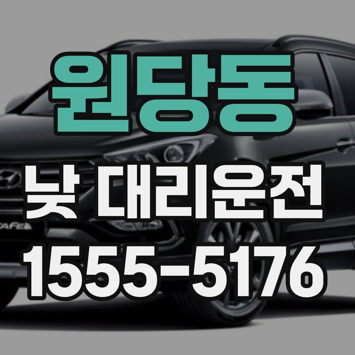 원당동 낮 대리운전