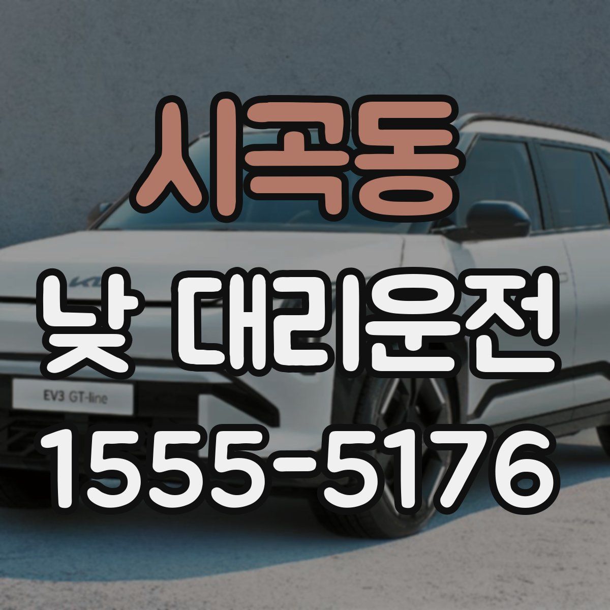 시곡동 낮 대리운전