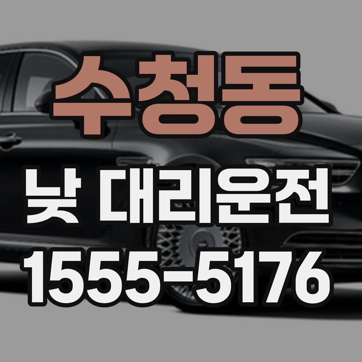 수청동 낮 대리운전