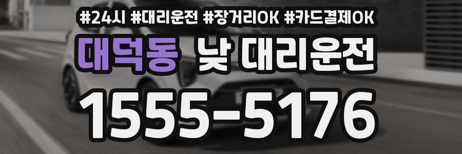대덕동 낮 대리운전