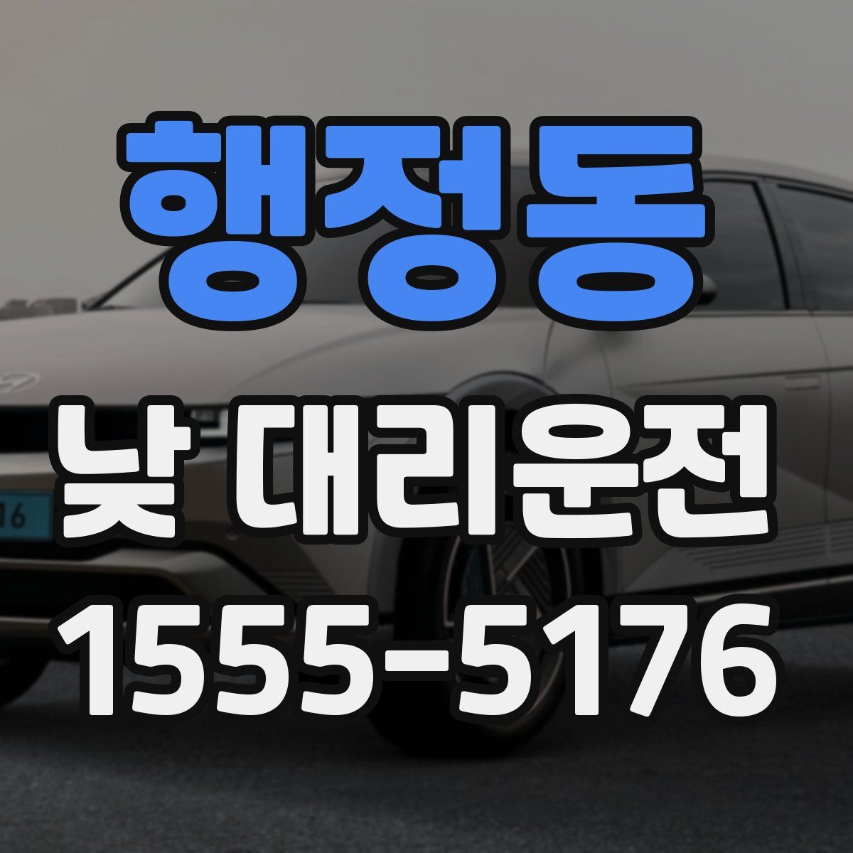 행정동 낮 대리운전