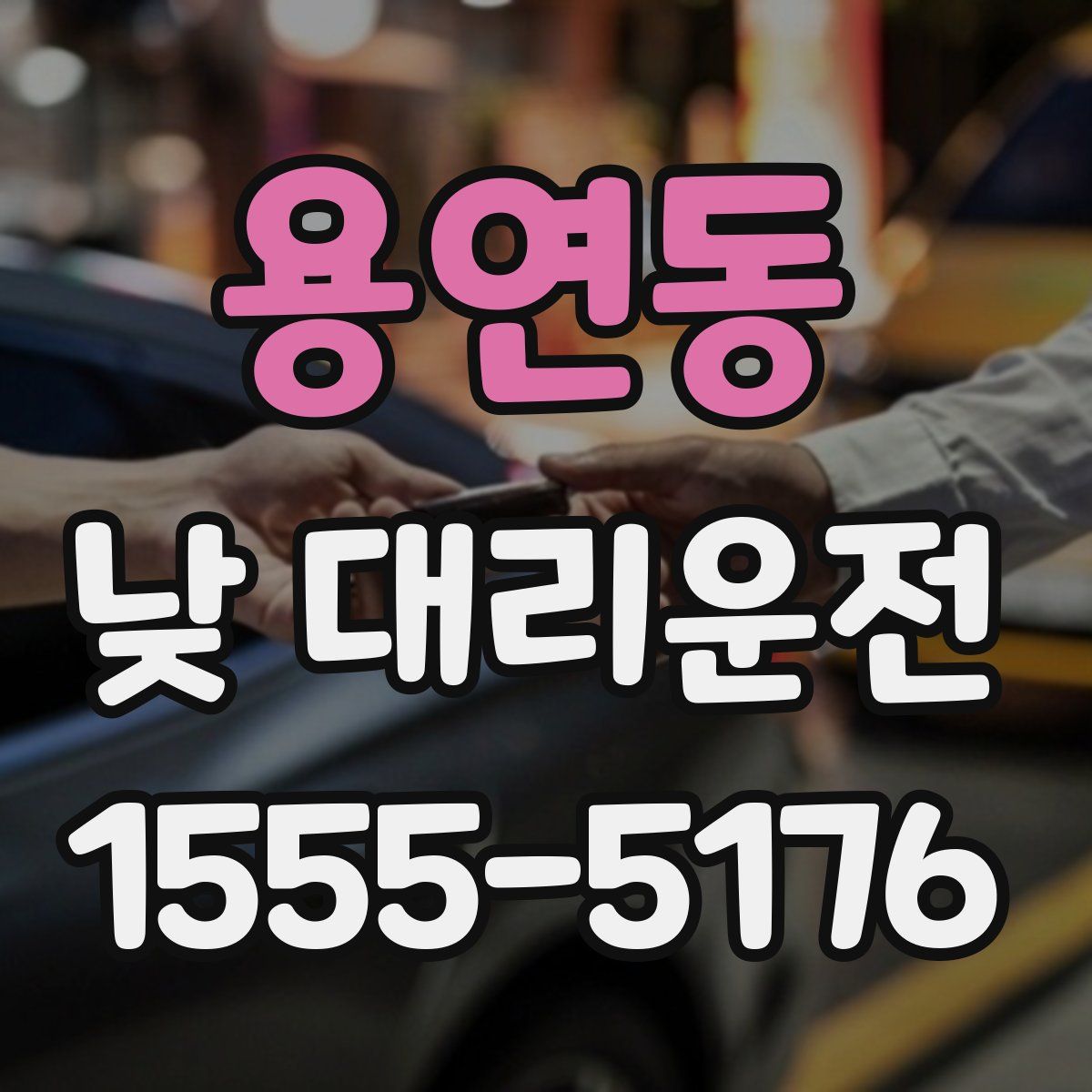 용연동 낮 대리운전