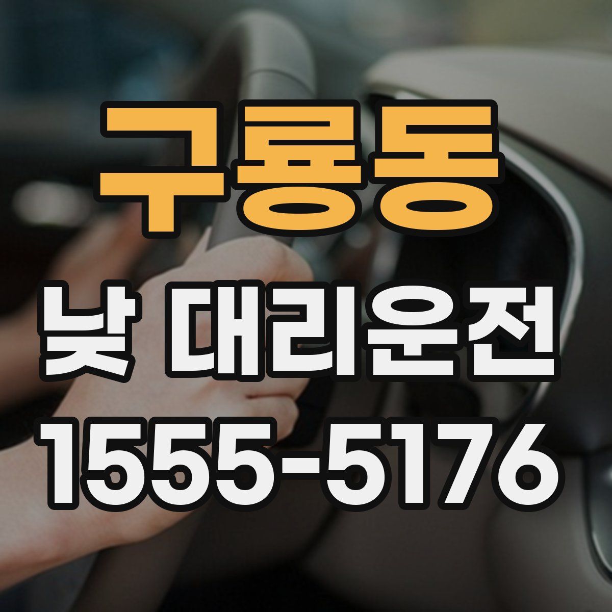 구룡동 낮 대리운전