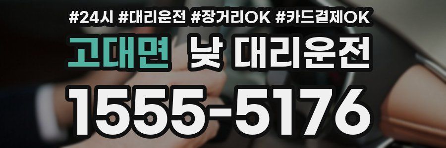 고대면 낮 대리운전