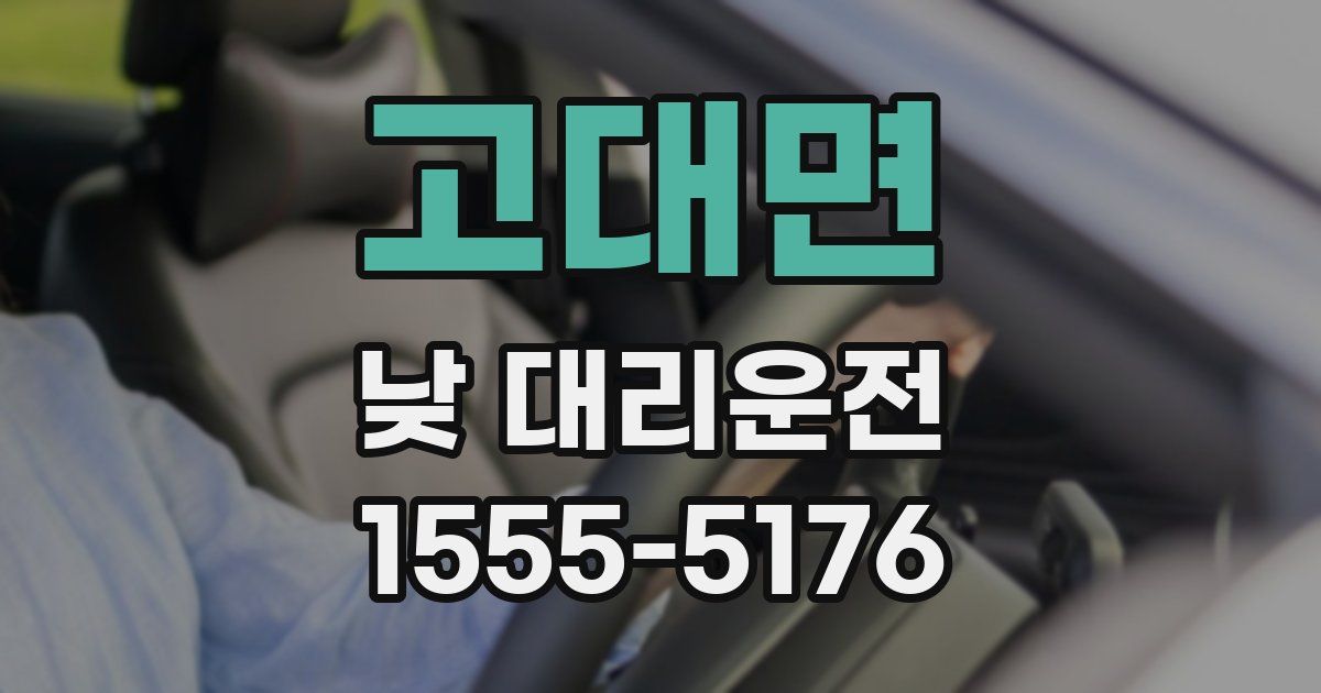 고대면 낮 대리운전