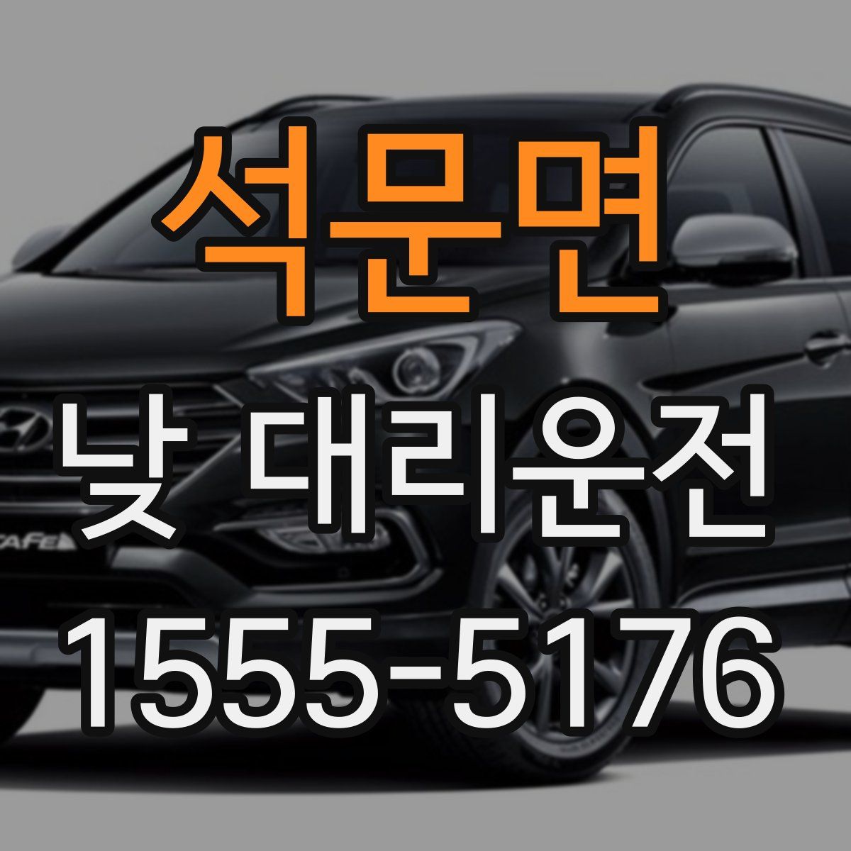 석문면 낮 대리운전