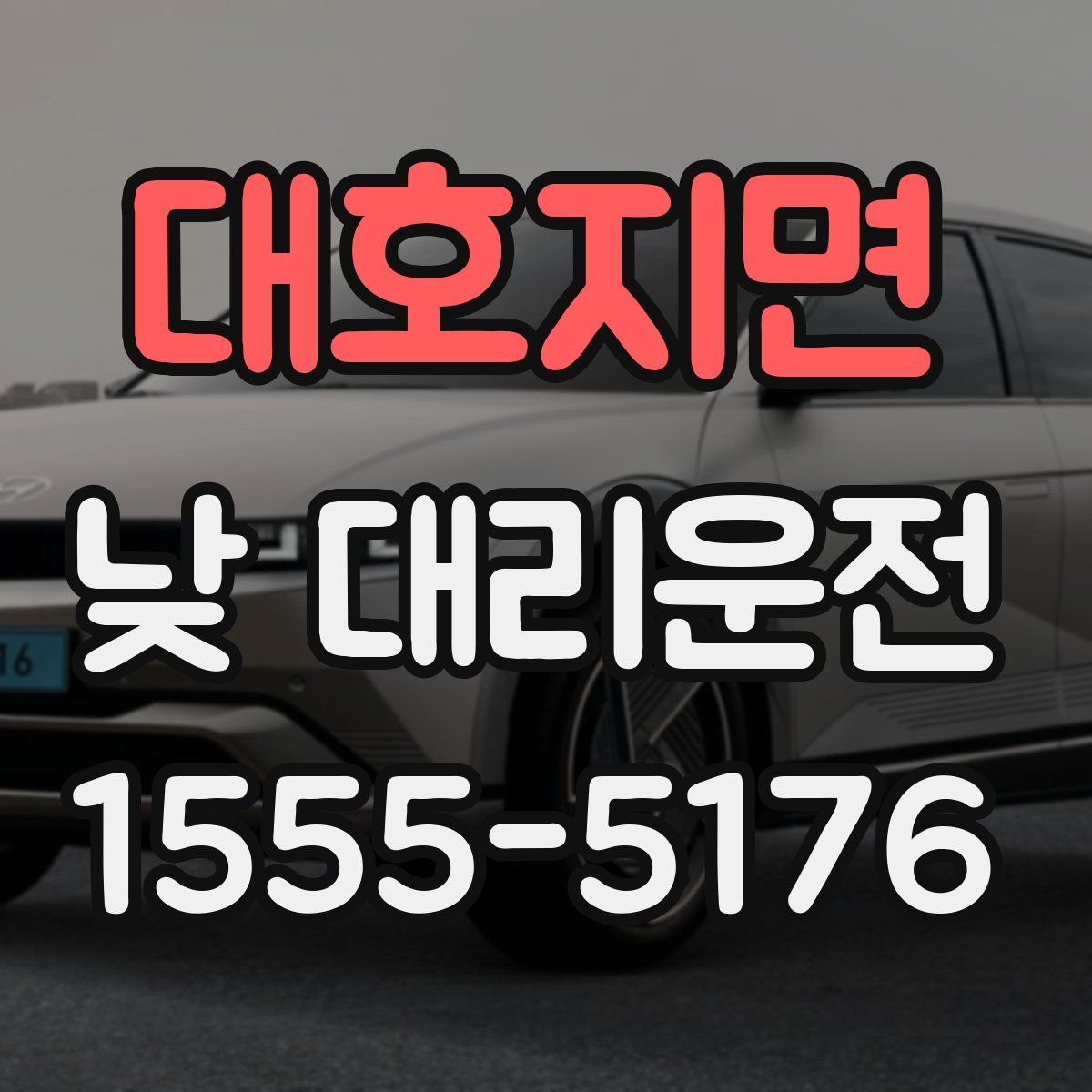 대호지면 낮 대리운전
