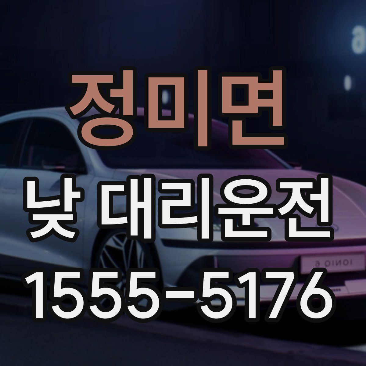 정미면 낮 대리운전