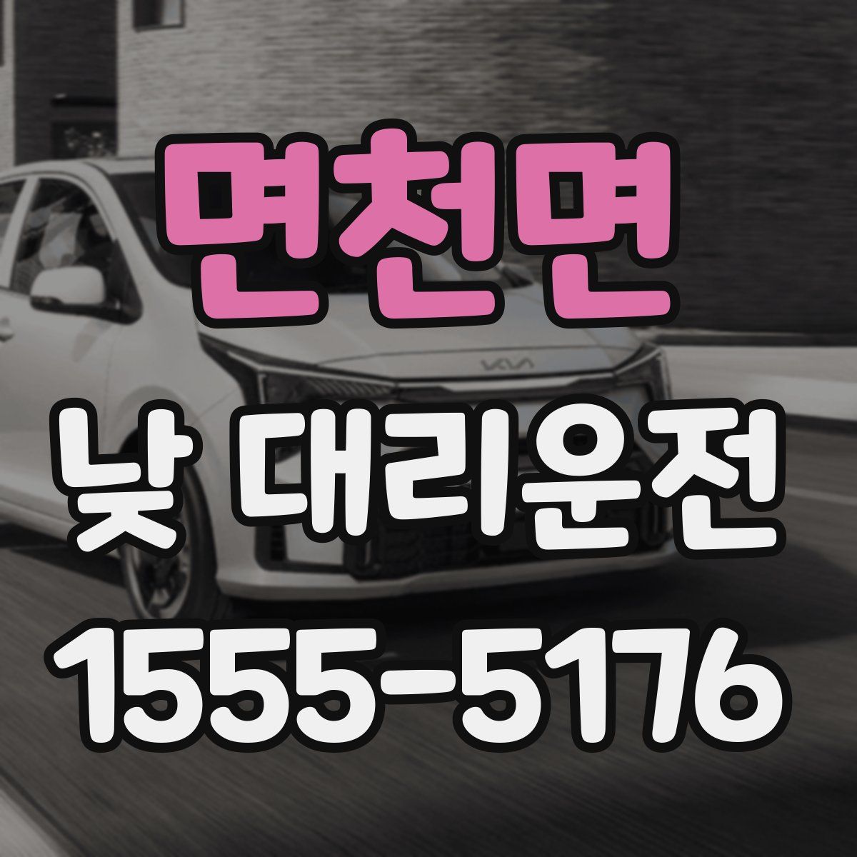 면천면 낮 대리운전