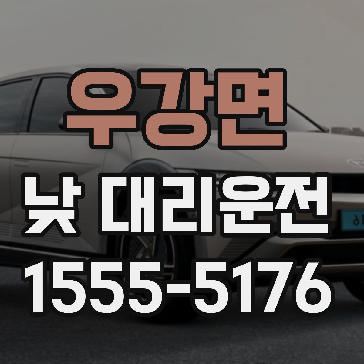 우강면 낮 대리운전