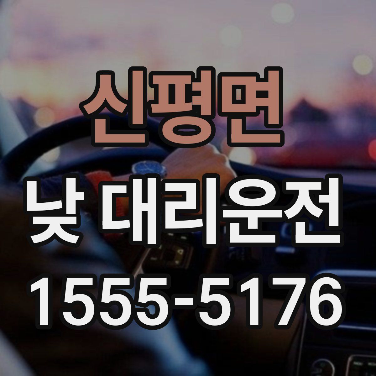 신평면 낮 대리운전