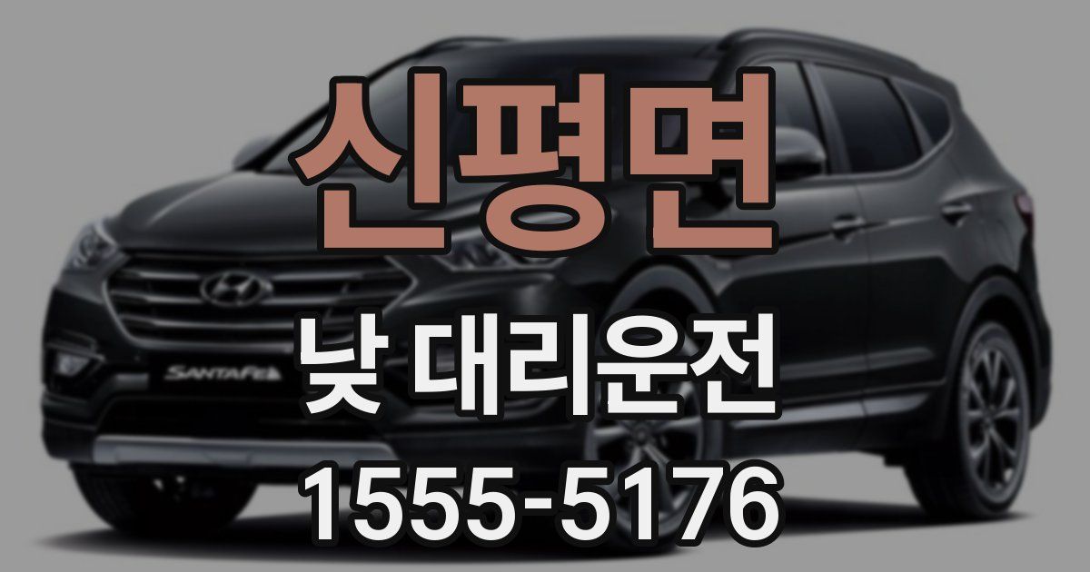 신평면 낮 대리운전