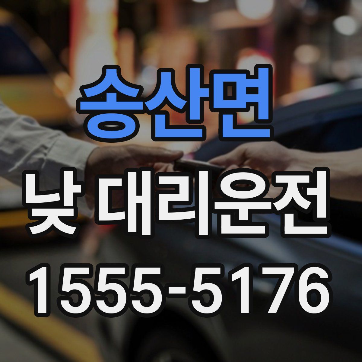 송산면 낮 대리운전