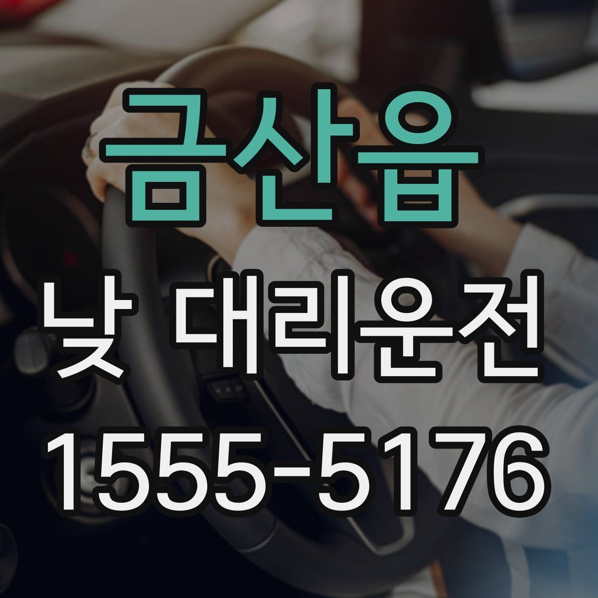 금산읍 낮 대리운전