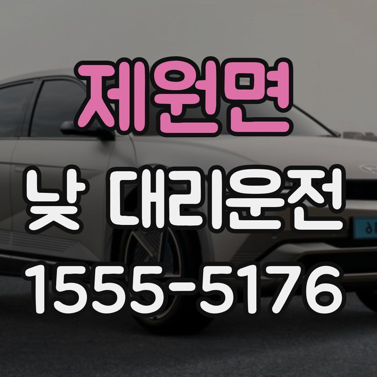 제원면 낮 대리운전