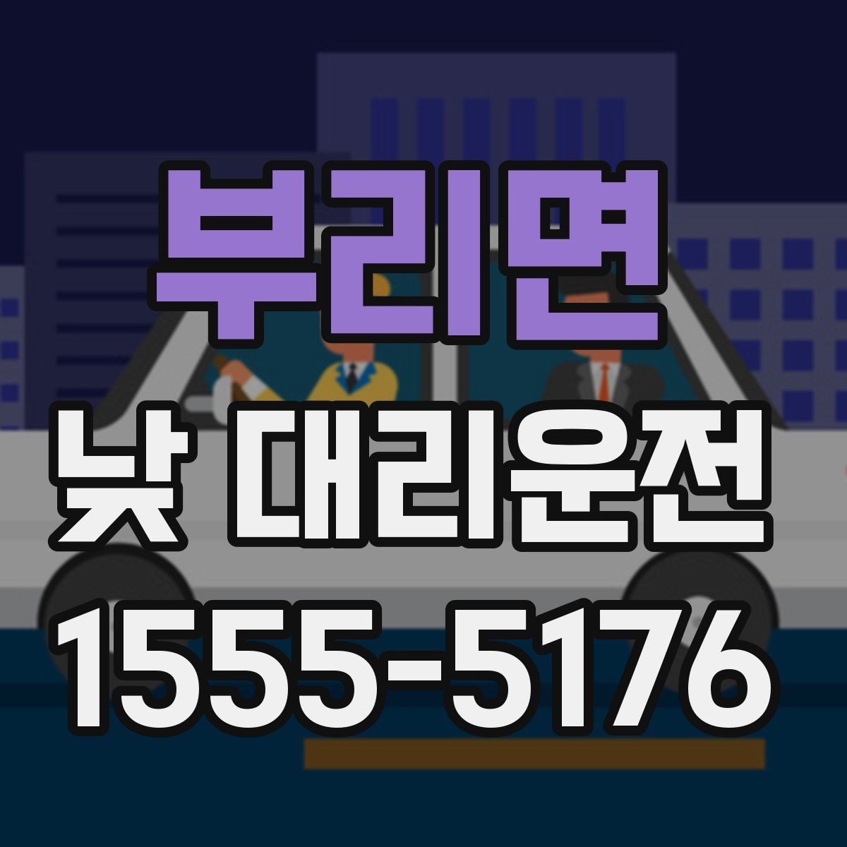 부리면 낮 대리운전