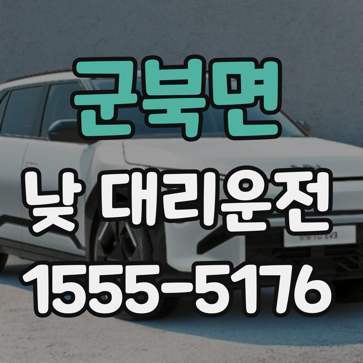 군북면 낮 대리운전