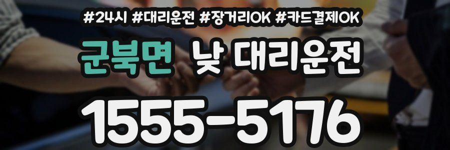군북면 낮 대리운전