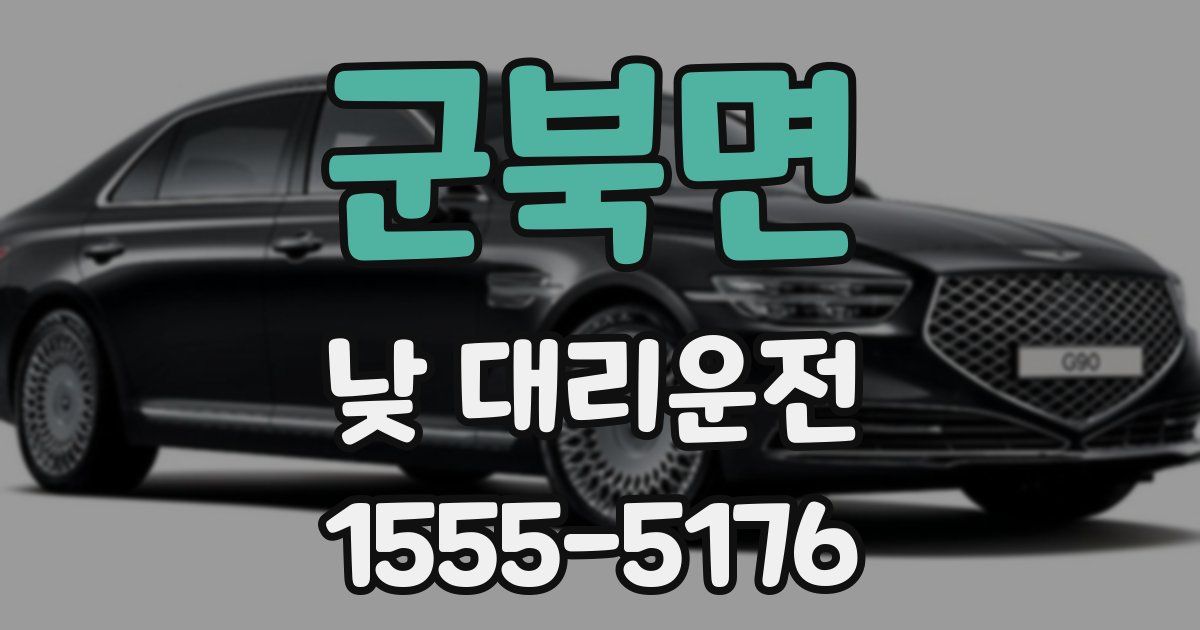 군북면 낮 대리운전