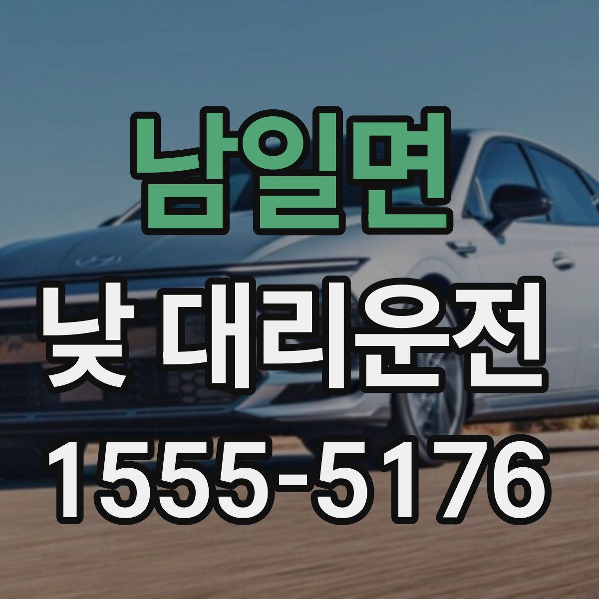 남일면 낮 대리운전
