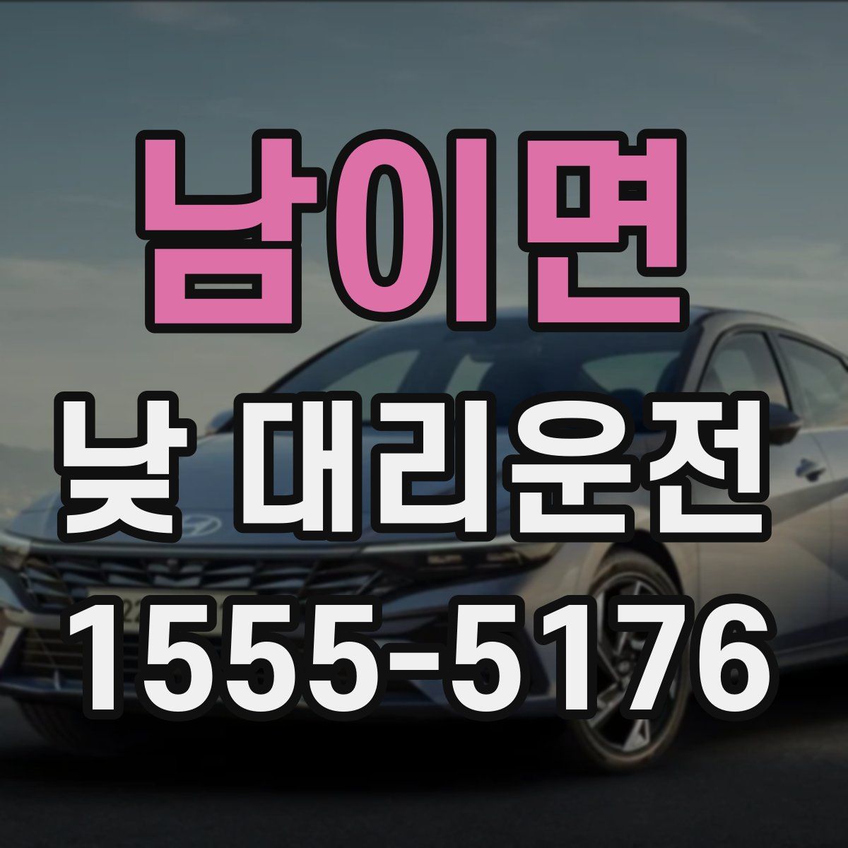 남이면 낮 대리운전
