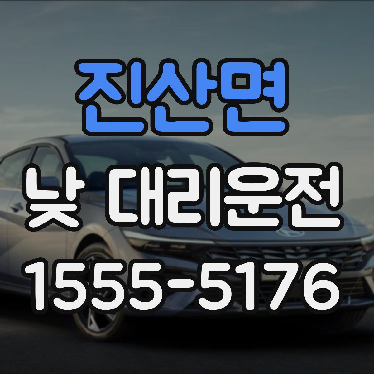 진산면 낮 대리운전