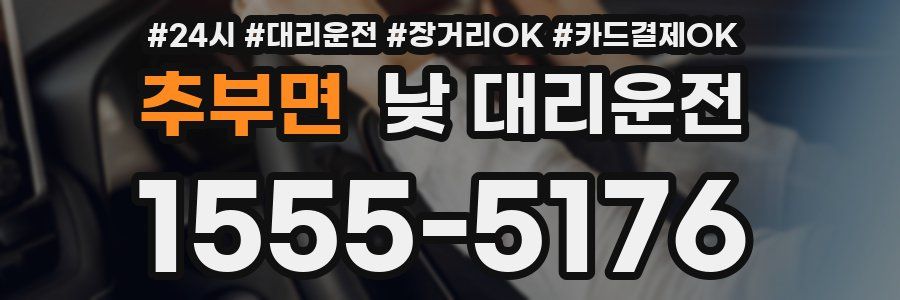 추부면 낮 대리운전