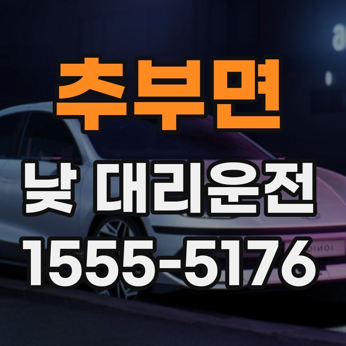 추부면 낮 대리운전