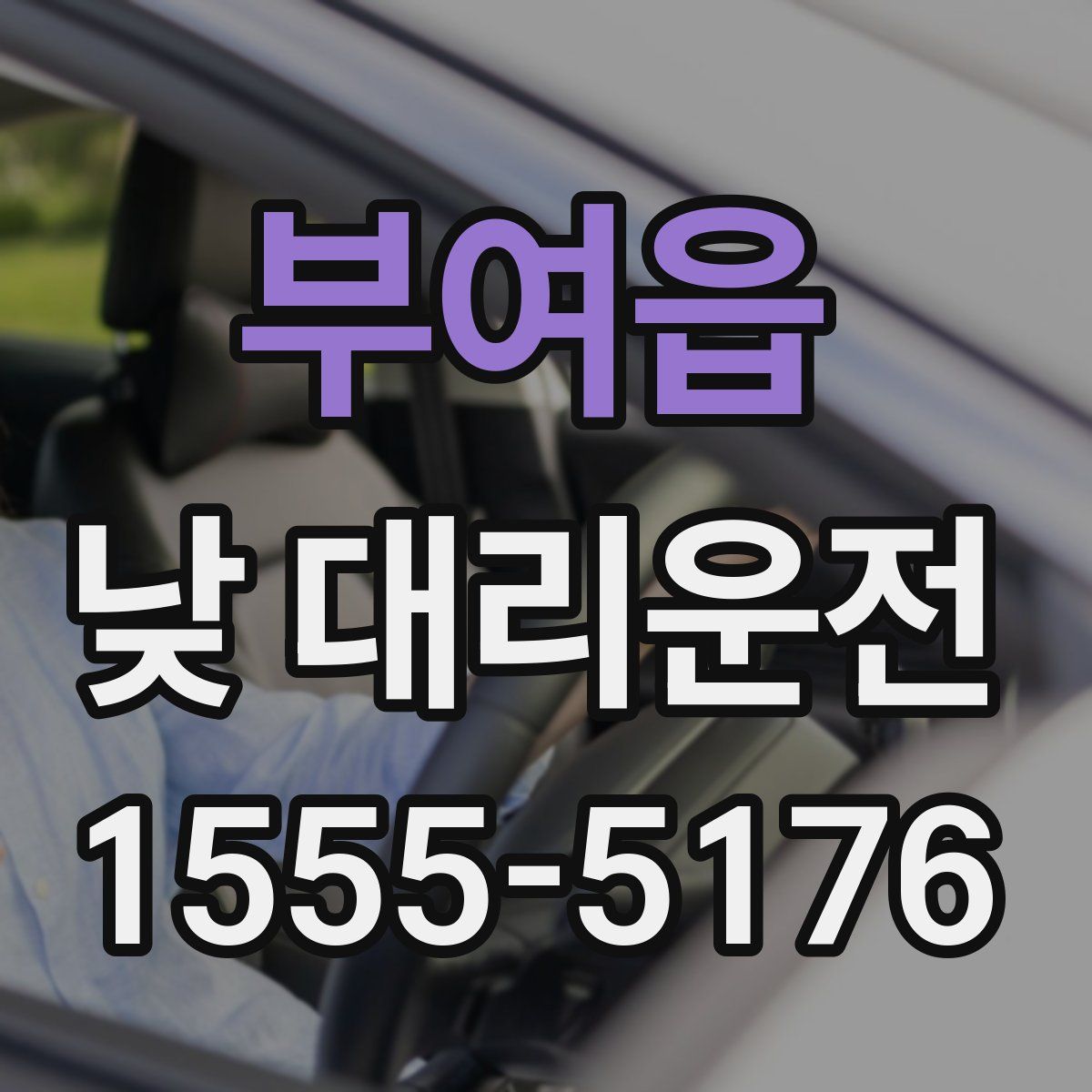 부여읍 낮 대리운전