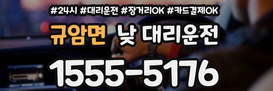 규암면 낮 대리운전