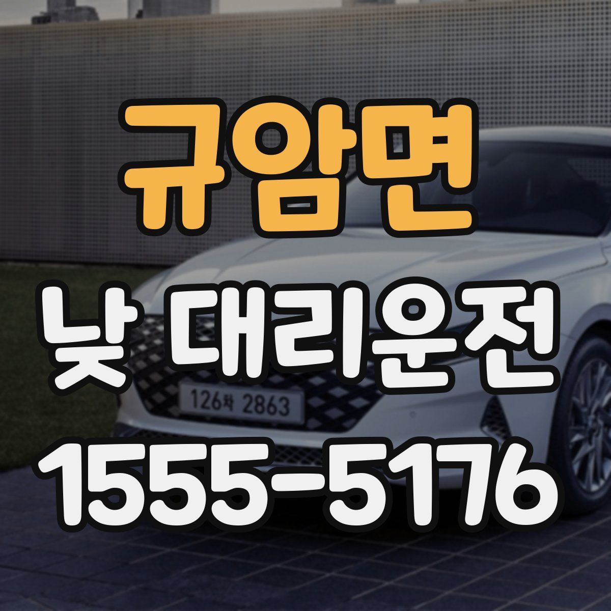 규암면 낮 대리운전