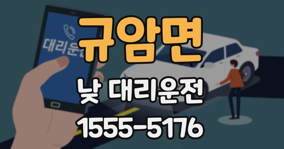 규암면 낮 대리운전